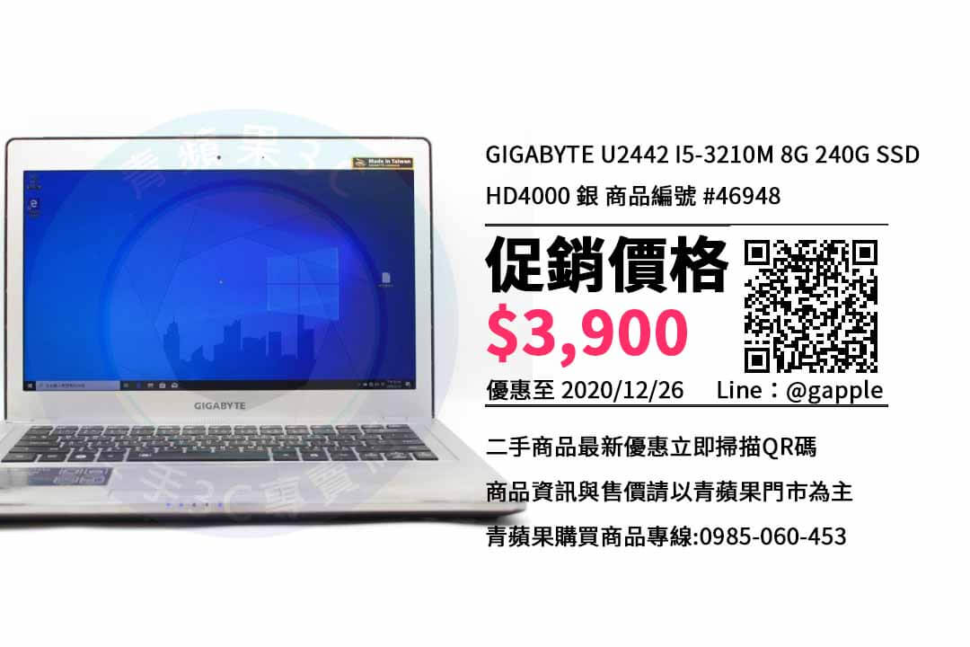 【台南電腦店】GIGABYTE U2442 技嘉筆記型電腦哪裡買比較便宜? | 青蘋果3C