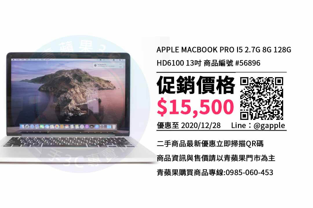 【高雄買賣電腦】macbook pro 13吋二手 筆記型電腦哪裡買比較便宜? | 青蘋果3C