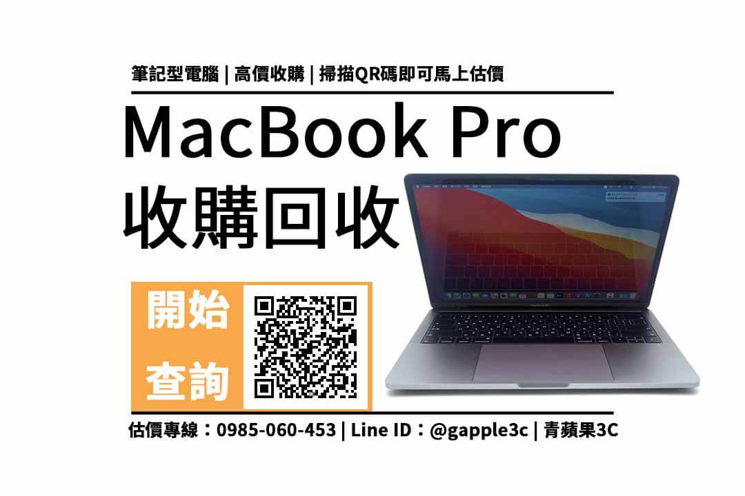 【台南電腦回收】MacBook Pro 13吋 筆電回收值多少錢，收購推薦青蘋果3c