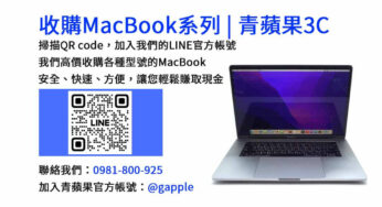 台中地區最佳MacBook收購店-青蘋果3C現金回收