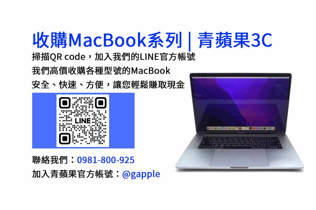 台中地區最佳MacBook收購店-青蘋果3C現金回收