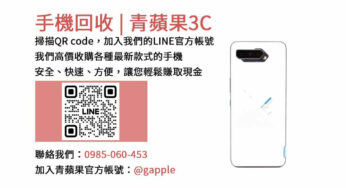 台中地區現金收購二手手機-青蘋果3C，快速高價回收