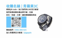 台中收購手錶,台中收購名錶,台中手錶回收,台中名錶收購,青蘋果3C手錶收購