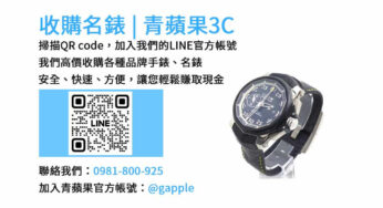 台中收購手錶專業團隊-青蘋果3C | 現金回收各品牌手錶