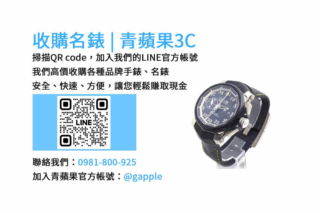 台中收購手錶專業團隊-青蘋果3C | 現金回收各品牌手錶