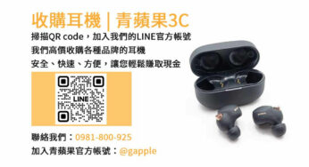 台中收購耳機網路評價好 | 青蘋果3C提供高價回收服務，讓您輕鬆賣出不需要的耳機！