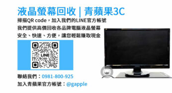 台中電腦螢幕回收專業服務 | 青蘋果3C高價收購