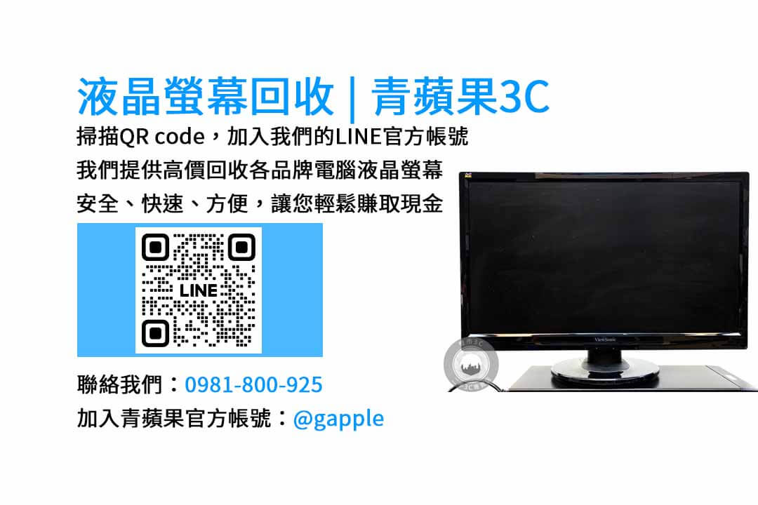 台中電腦螢幕回收專業服務 | 青蘋果3C高價收購