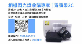 台中青蘋果3C-現金收購閃光燈，專業高效