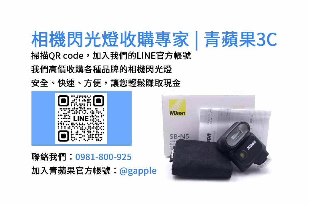 台中青蘋果3C-現金收購閃光燈，專業高效