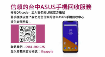 台中專業ASUS手機回收店家，高價現金