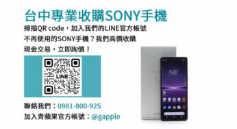 台中Sony手機現金回收專家｜青蘋果3C高評價服務，安全交易保障！