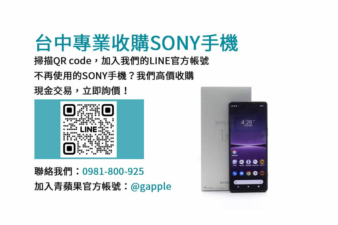 台中Sony手機現金回收專家｜青蘋果3C高評價服務，安全交易保障！