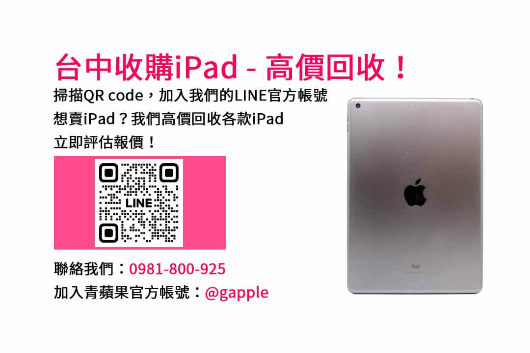 台中最新iPad收購PTT報價｜青蘋果3C現金回收服務