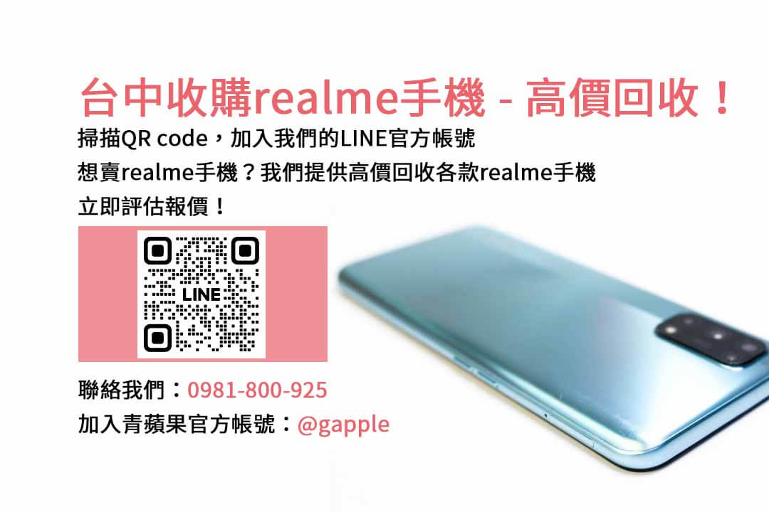 台中高價現金收購realme手機，青蘋果3C專業評估！