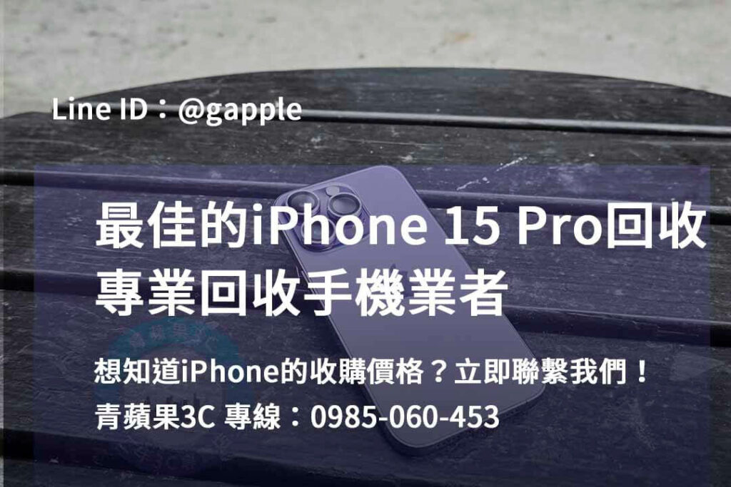 iPhone 15 Pro 回收,iphone 15 pro收購價,iphone原廠收購