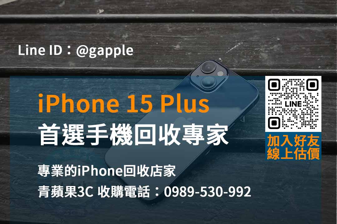 高雄、台南、台中iPhone 15 Plus回收推薦專家