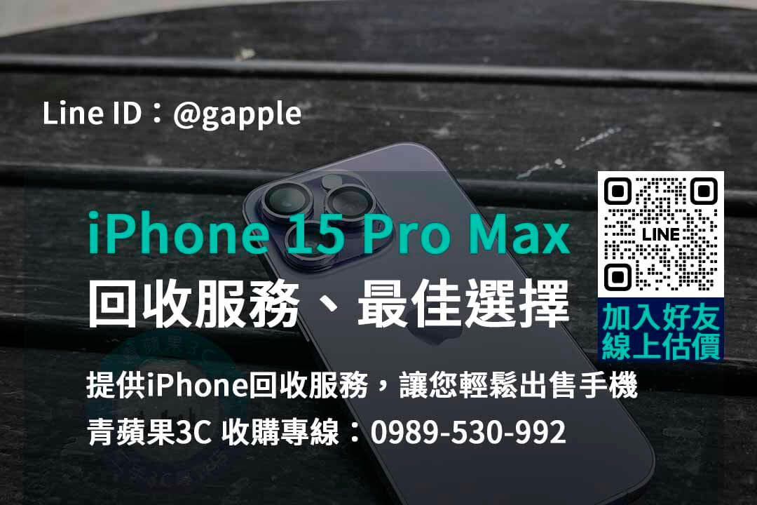 青蘋果3C – 您的iPhone 15 Pro Max回收首選