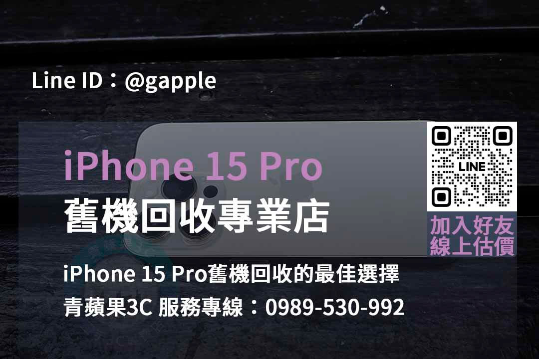 台中、台南、高雄 2023 iPhone 15 Pro回收價格評估 | 青蘋果3C