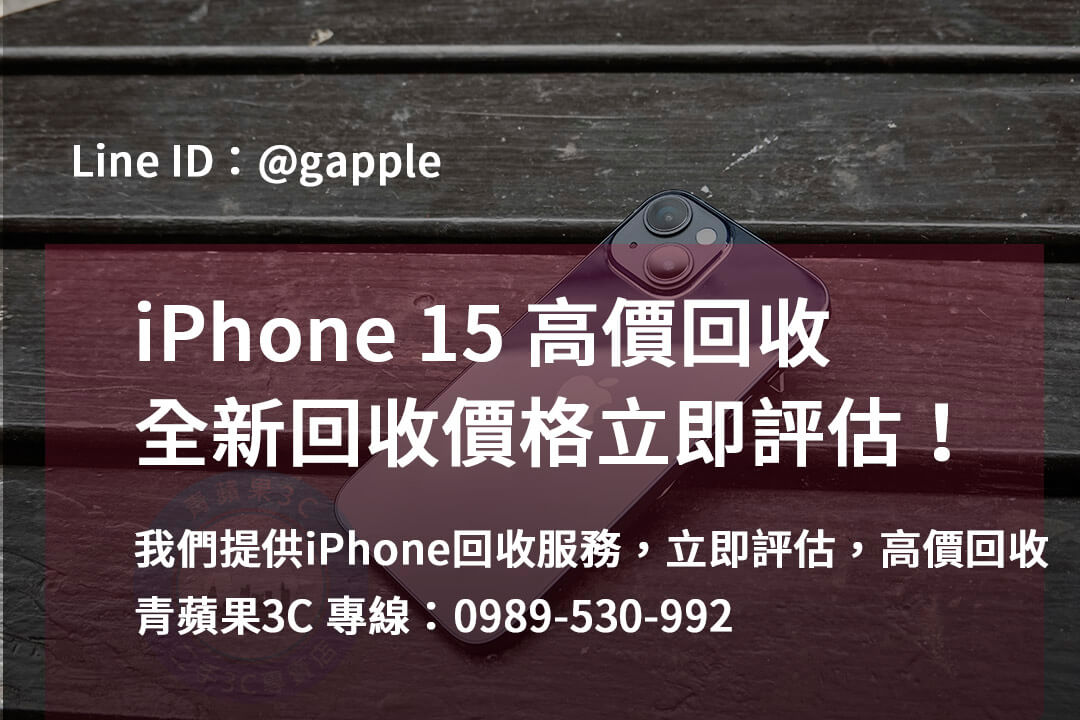 台中、台南、高雄 iPhone回收Dcard快速評估