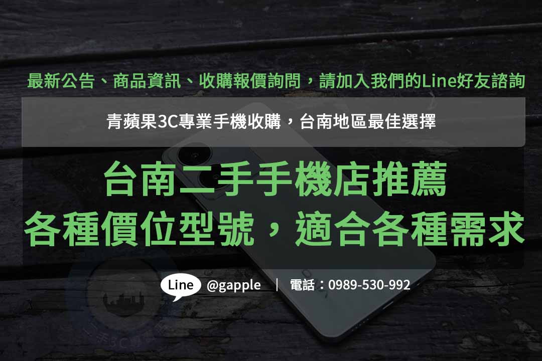 台南收購二手手機ptt網友推薦- 青蘋果3C高價回收，快速成交保證