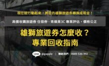 雄獅旅遊券收購,雄獅旅遊兌換券收購,雄獅旅遊券ptt