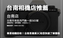 不再用的相機該怎麼賣？台南二手相機收購完整指南幫您解惑！