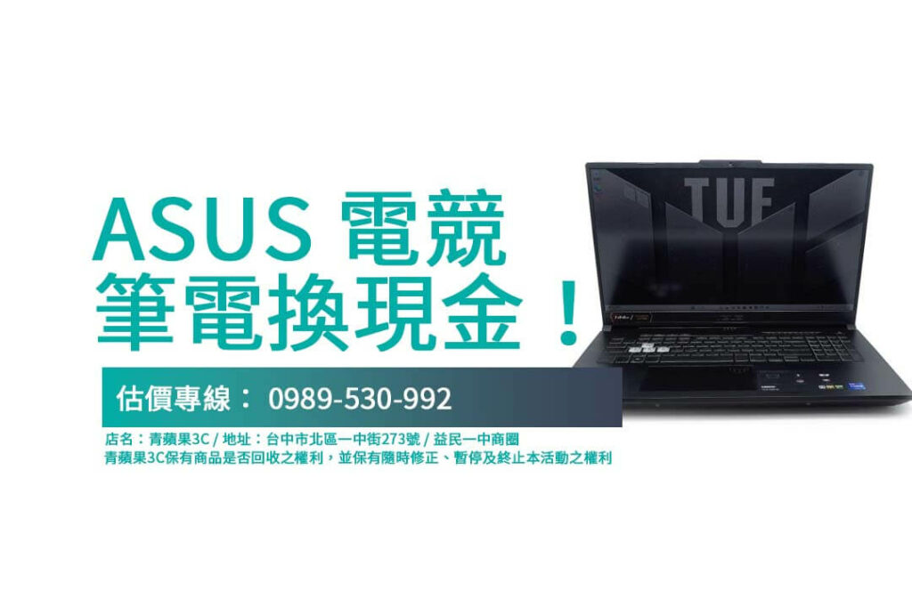 台中收購筆電推薦，專業估價、現場交易，青蘋果3C幫你快速兌現舊筆電！