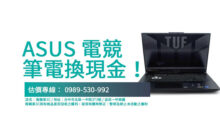 台中收購筆電推薦，專業估價、現場交易，青蘋果3C幫你快速兌現舊筆電！